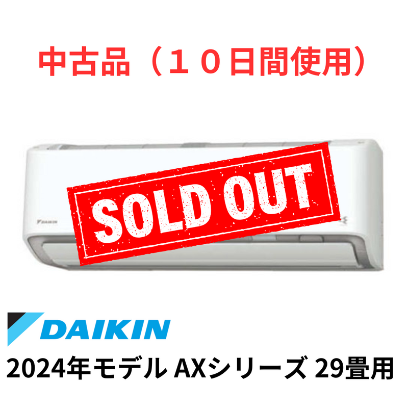 【中古品(10日間使用）】ダイキン AXシリーズ 29畳<br>AI快適自動運転を搭載。除湿・クリーンなどの機能も