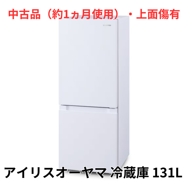 【中古品（約1ヵ月使用）・上面傷有】<br>冷蔵庫<br>IRSD-13A-W