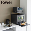 【tower】スライドテーブル付きキッチン家電下ラック タワー ２段 山崎実業 10652/10653