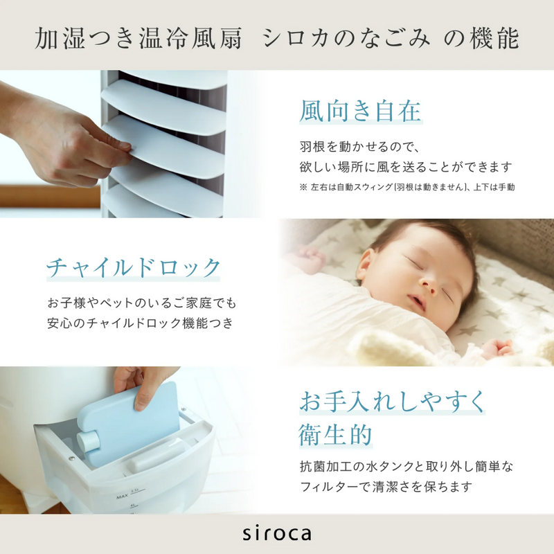 siroca　<br>加湿つき温冷風扇 シロカのなごみ<br>　SH-C252