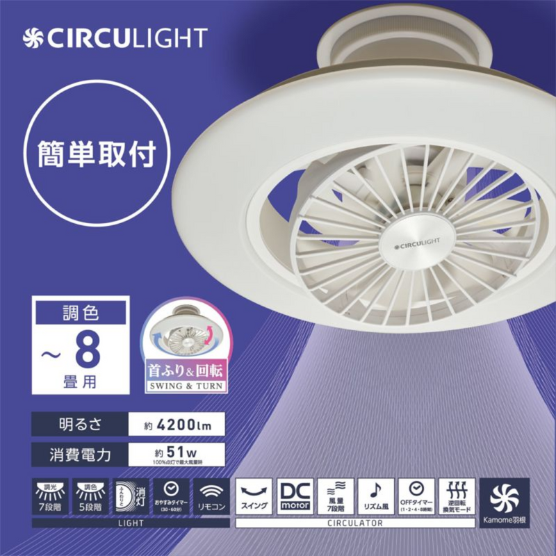 【新品】 CIRCULIGHT スイングモデル 8畳タイプ DCC-SW08EC CIRCULIGHT 】EZシリーズ スイングモデル 8畳タイプ | DCC-SW08EC