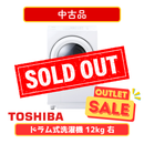 【中古品】東芝 ドラム式洗濯機 TW-127XM5R-W(洗濯・脱水12.0kg、乾燥7.0)