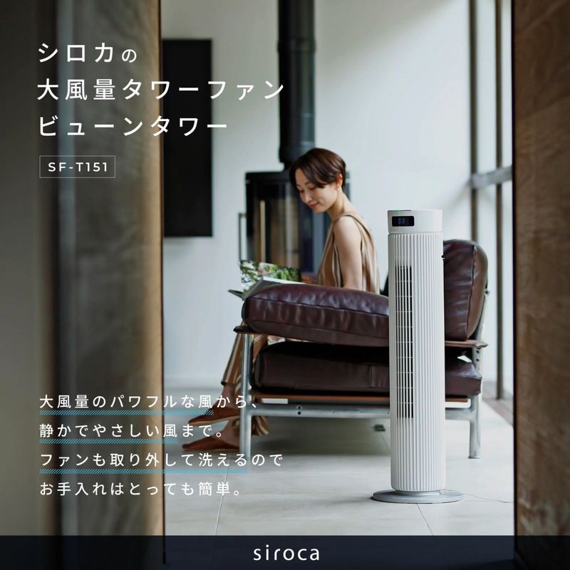 siroca<br>大風量タワーファン ビューンタワー SF-T151
