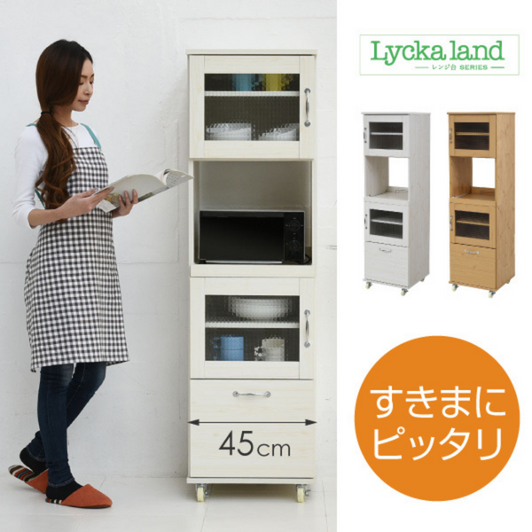 【お客様組立品】NA色廃番<br>Lycka Landシリーズ<br> 幅45cm 高さ156cm レンジ台タイプ<br>FLL-0066