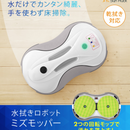 【 Sun Ruck 】 水拭きロボット ミズモッパー | SR-WR010-GY