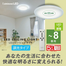 【Luminous LED】 LEDシーリングライト ～8畳用 調光モデル E50-X08DX