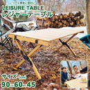 【 Land Field 】 木製レジャーテーブル | LF-LT090