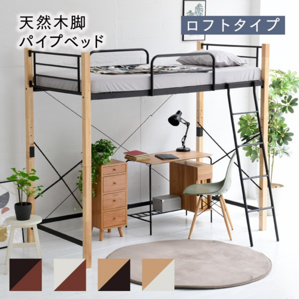 開店記念セール！！ 4色展開！天然木脚パイプベッド　ロフトタイプ 68_1200x.png?v=1716709170