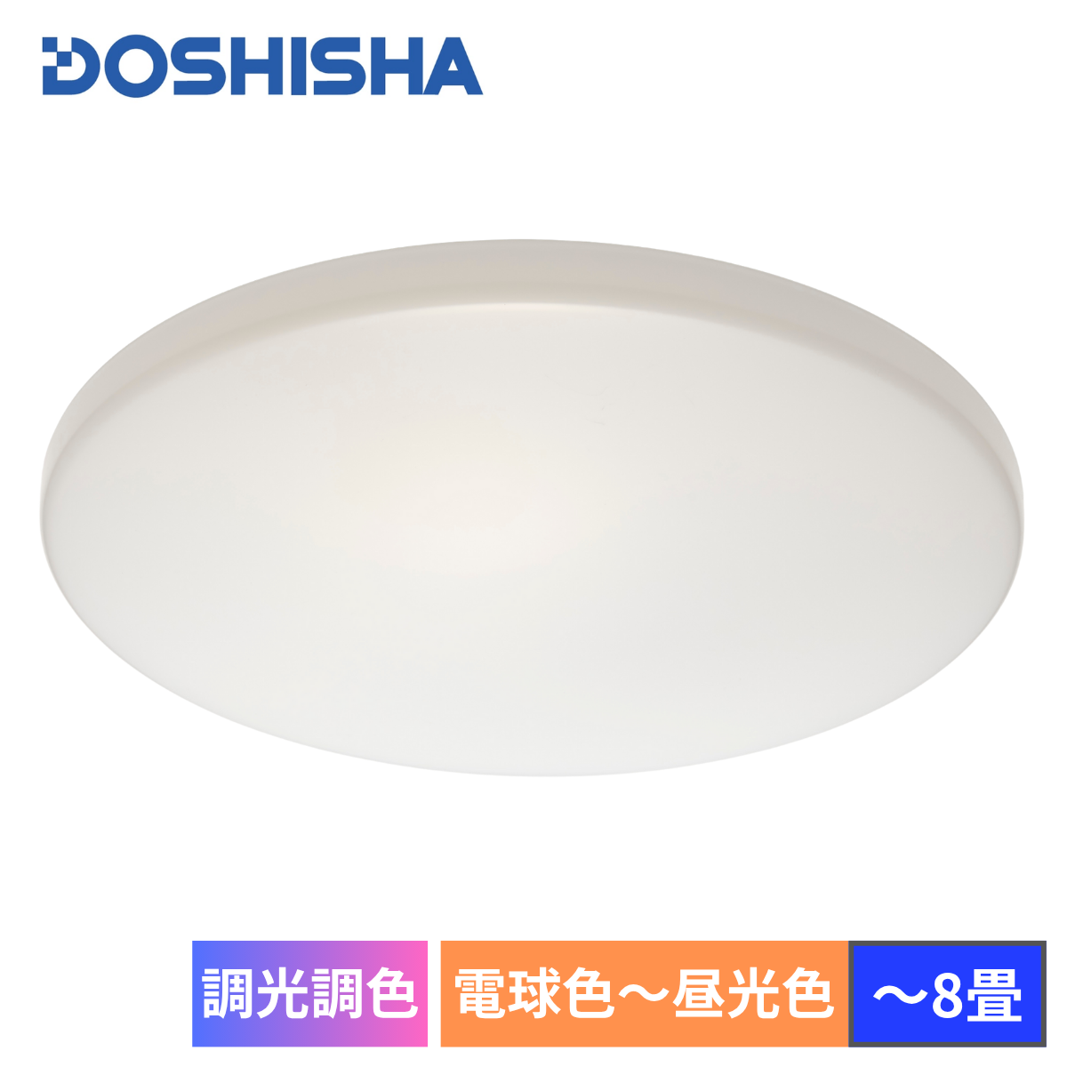 DOSHISHA】LEDシーリングライト「調光調色～8畳」DB45-A08DS