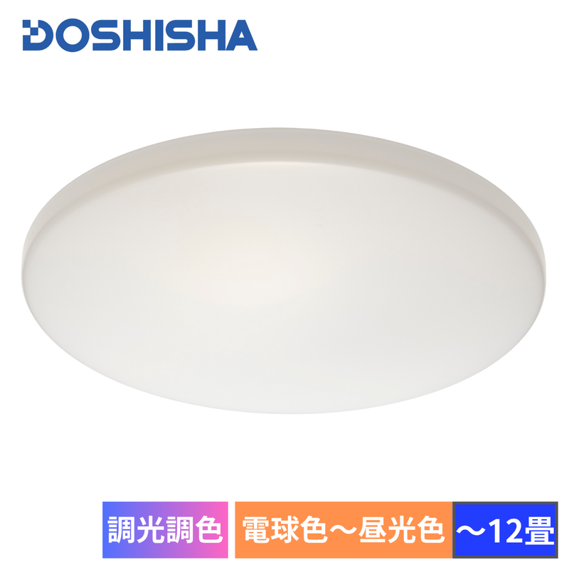 【DOSHISHA】LEDシーリングライト「調光調色～12畳」DB45-A12DS