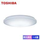 【東芝】LEDシーリングライト「調光調色～8畳」LEDH8101A02-LC