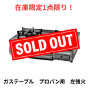 【在庫限定1点限り！】ガステーブルコンロ 左強火 プロパン用 PT20P-BKL