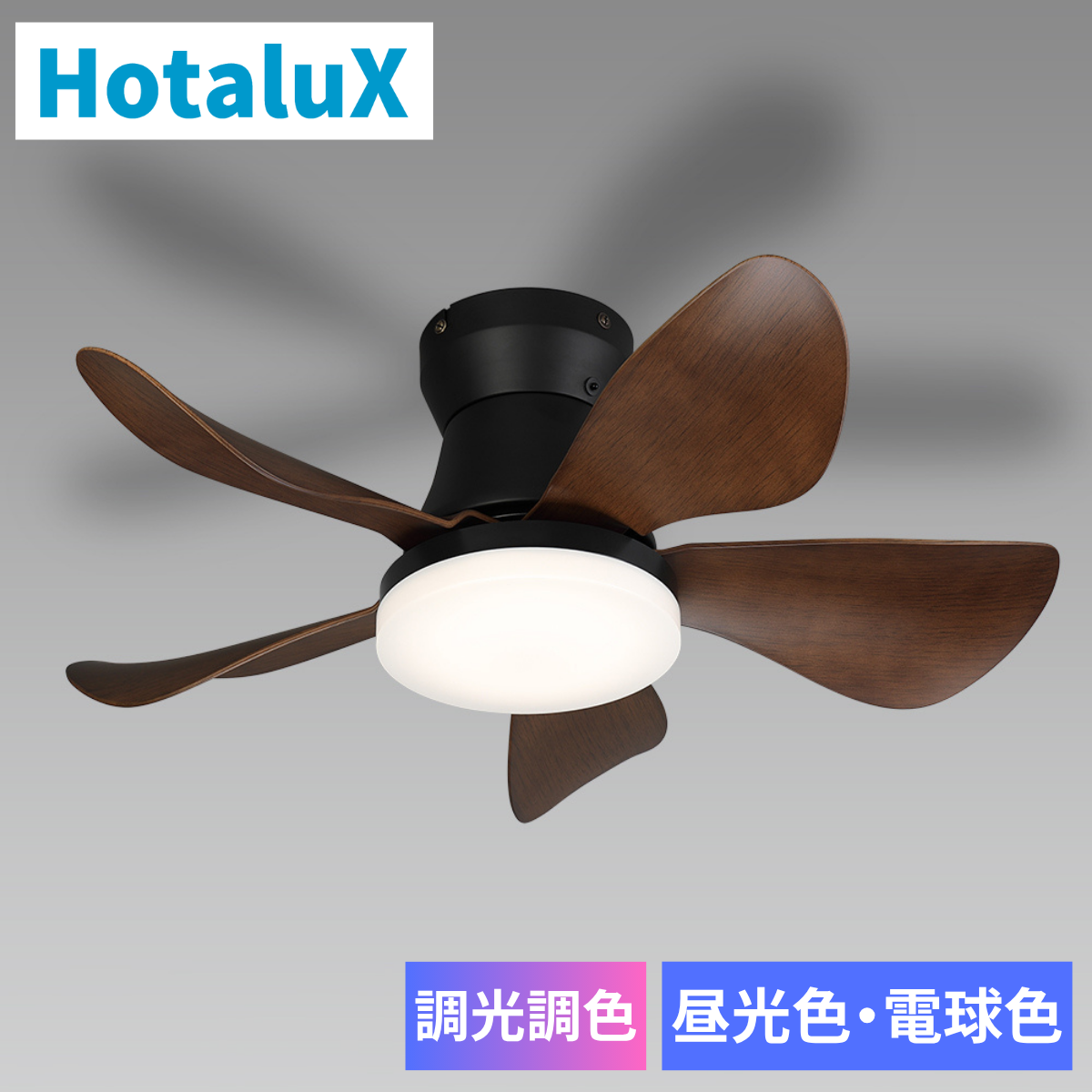 HotaluX】LEDシーリングファン「調光調色」XZF-06433KRCSG