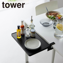 【tower】テーブル横折り畳み棚 タワー 山崎実業 10523/10524