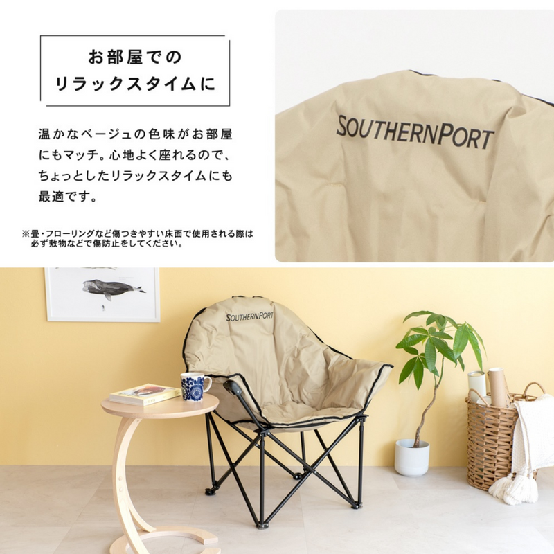 SOUTHERNPORT ムーンチェア　ベージュ　ＳＰ２３ＣＨ００６