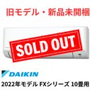 【旧モデル・新品未開梱】ダイキン FXシリーズ １０畳用