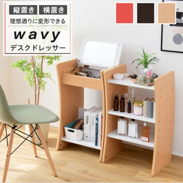 【お客様組立品】<br>WAVYシリーズ<br>幅 46cm 高さ152cm<br>デスクドレッサー<br>FWD-0210