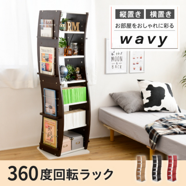 360度回転ラック7段 FWD-0209 Wavy 幅60cm高150cmDBR 360度回転ラック7