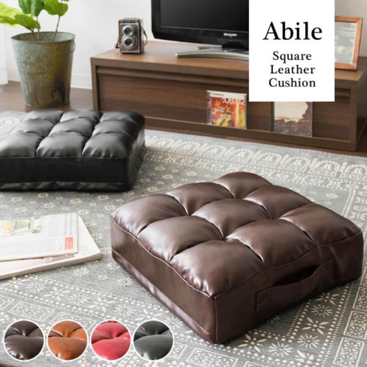 完成品】 レザークッション Abile（アビル）全4色 CN-380