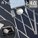 【 Land Field 】 ポータブルカトラリーセット | LF-OCH010