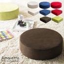 【完成品】 リビング座布団（円形） Amaretto（アマレット）全5色 CN-50R