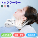 USB充電式の小型ネッククーラー