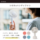 siroca ハンディファン（2025年モデル）SF-H631