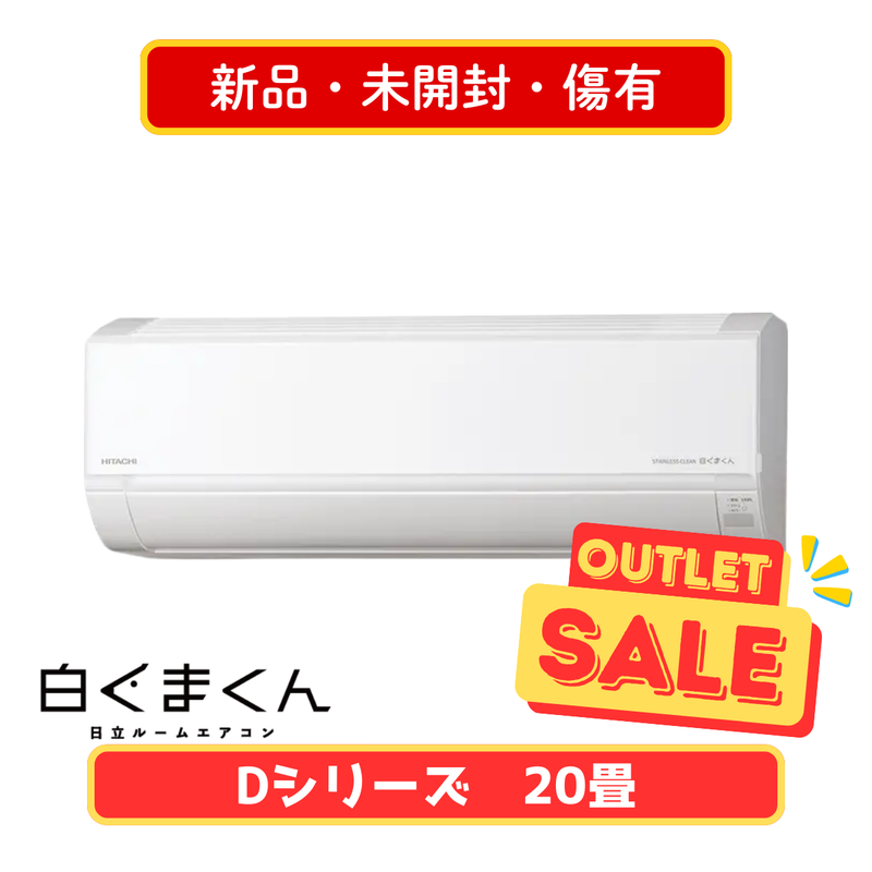 新品・未開封・外機裏面傷有】HITACHI Dシリーズ 20畳 RAS-DR6325D-W