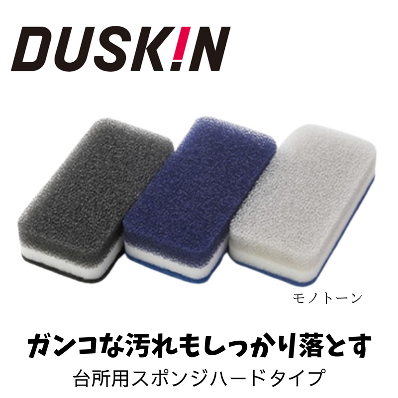 【ダスキン】台所用スポンジ（ハードタイプ・ソフトタイプ）3色セット