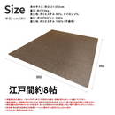 防ダニカーペット　モカミックス　江戸間３帖～８帖