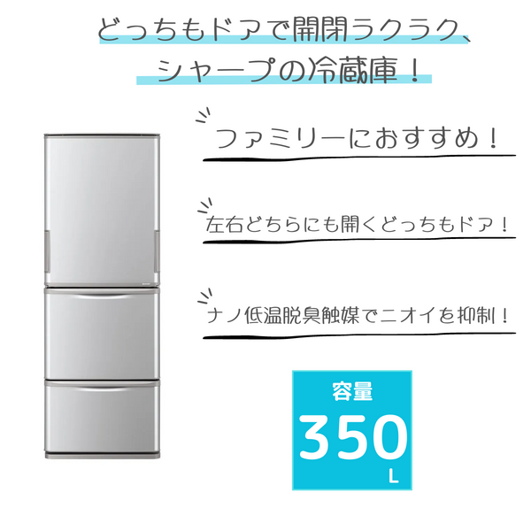 SHARP<br>3ドア冷凍冷蔵庫<br>SJ-W358K (350L)<!--RW-->