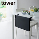 【tower】テーブル横折り畳み棚 タワー 山崎実業 10523/10524