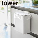 【tower】マグネット＆シンク扉ゴミ箱 山崎実業 4268/4269