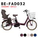 【エリア限定！防犯登録料・送料込み！】パナソニック 電動アシスト自転車 ギュットアニーズ DX 20インチ BE-FAD032
