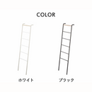 ラダーハンガー 山崎実業 2812/2813