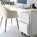 【tower】シンク扉折り畳み棚 タワー 山崎実業 10519/10520