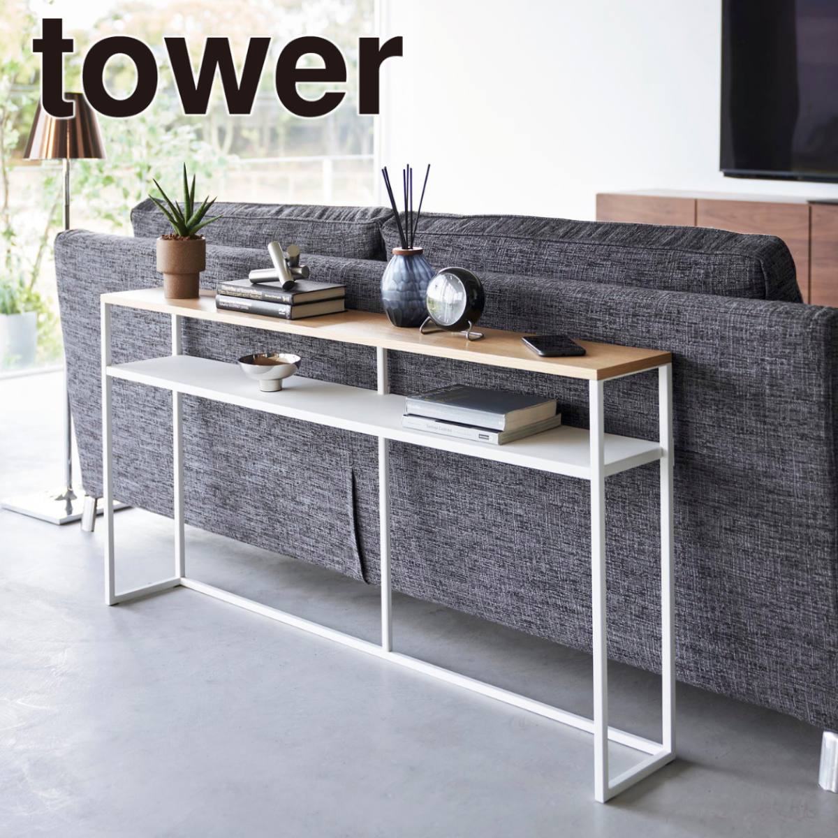 tower】ソファー裏コンソールテーブルタワー 棚付き 山崎実業 2028/2029