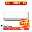 【新品・外機開封済・傷有】ダイキン CXシリーズ 23畳 S715ATCP-W