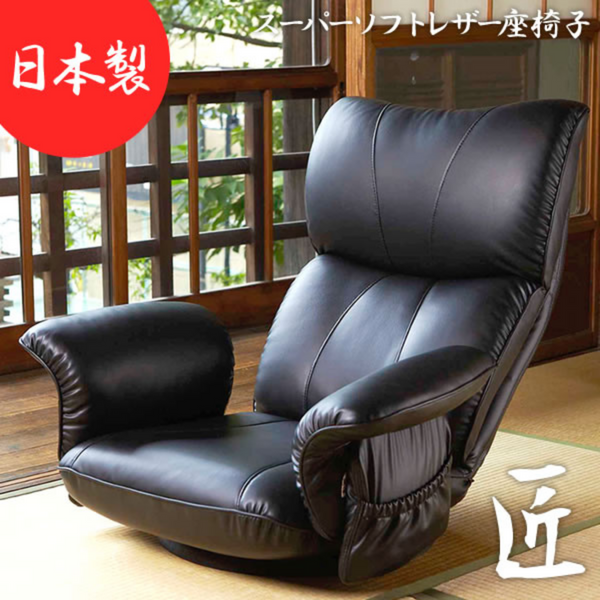 【完成品】<br>スーパーソフトレザー座椅子<br>匠（たくみ）全3色　YS-1396HR