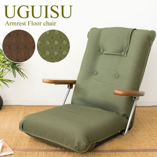 【完成品】<br>ポンプ肘式座椅子<br>UGUISU（うぐいす）全2色　YS-1075D
