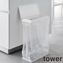【tower】スリム蓋付き分別ゴミ袋ホルダータワー４５Ｌ 横開き 山崎実業 1761/1762