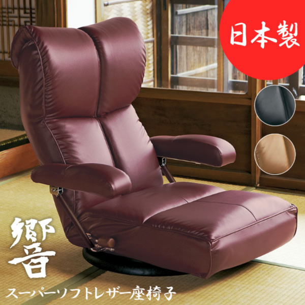 【完成品】<br>木肘スーパーソフトレザー座椅子<br>響（ひびき）全3色　YS-C1367HR