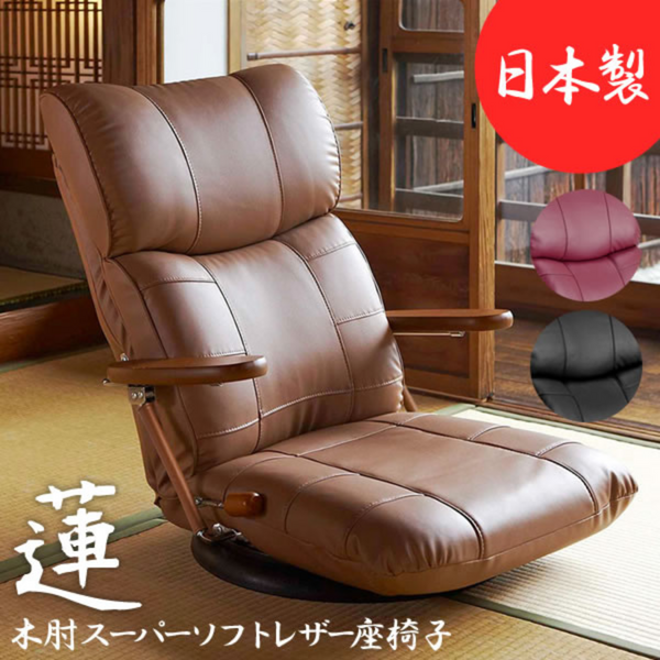 【完成品】<br>木肘スーパーソフトレザー座椅子<br>蓮（れん）