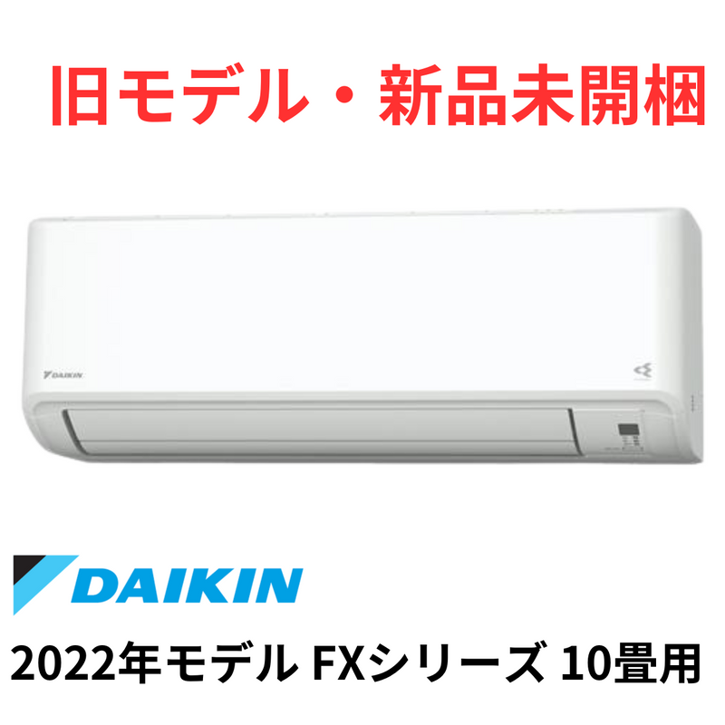 【旧モデル・新品未開梱】<br>ダイキン<br>FXシリーズ<br>１０畳用