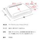 【完成品】 テーブルクッション Praco（プラコ）全4色 CN-80T