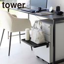 【tower】シンク扉折り畳み棚 タワー 山崎実業 10519/10520