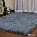 モダン ウィルトンシャギーラグ【プロフォンデ】