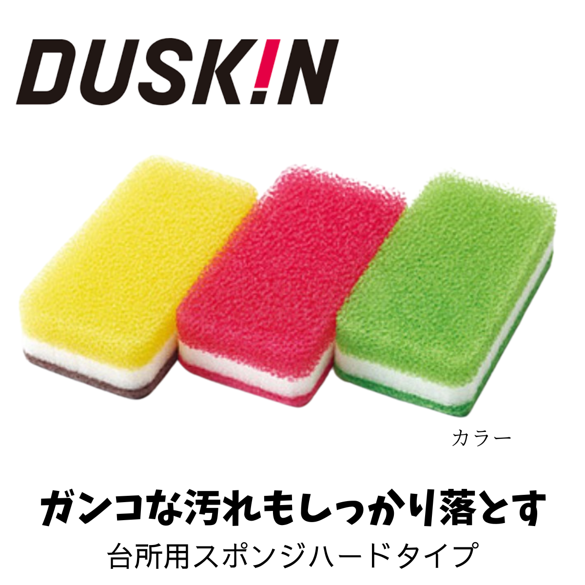 ダスキン】台所用スポンジ（ハードタイプ・ソフトタイプ）3色セット