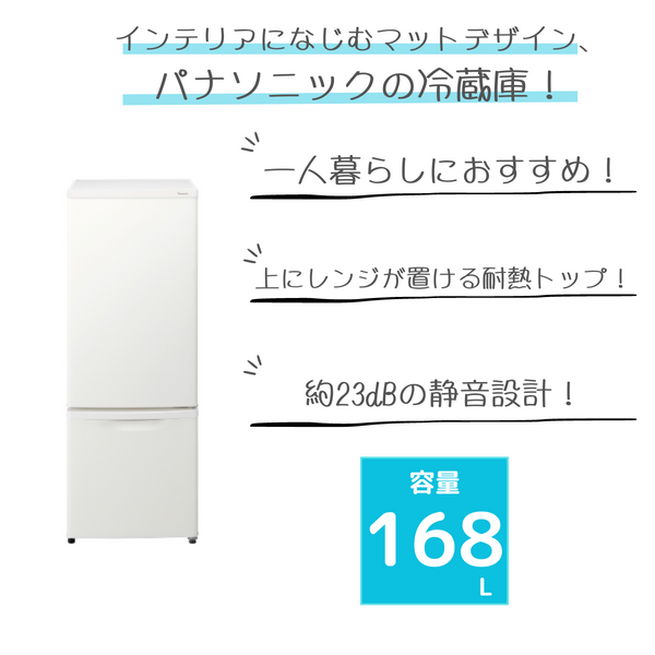 Panasonic<br>2ドア冷凍冷蔵庫<br>NR-B17HW (168L)<!--RW-->