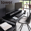 【tower】伸縮ゲーミングモニターラック タワー 山崎実業 10563/10564